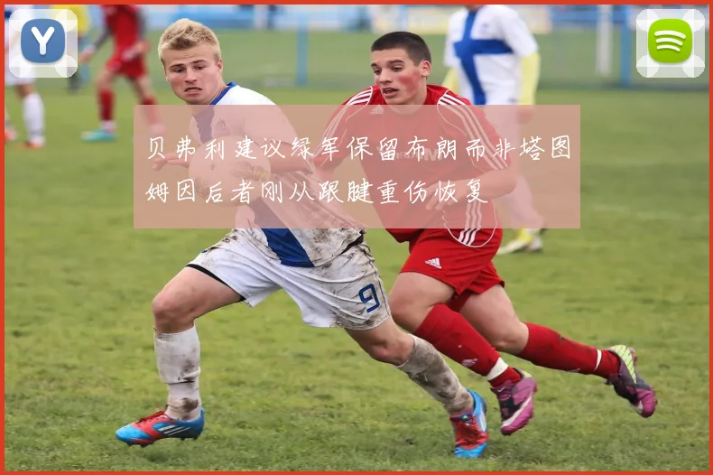 贝弗利建议绿军保留布朗而非塔图姆因后者刚从跟腱重伤恢复