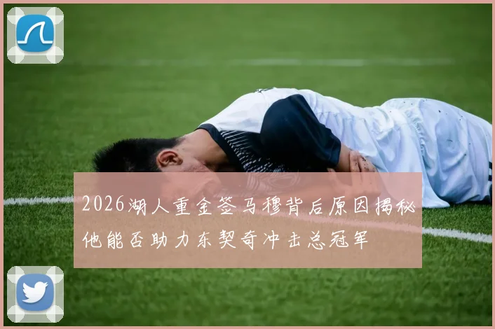 2026湖人重金签马穆背后原因揭秘他能否助力东契奇冲击总冠军