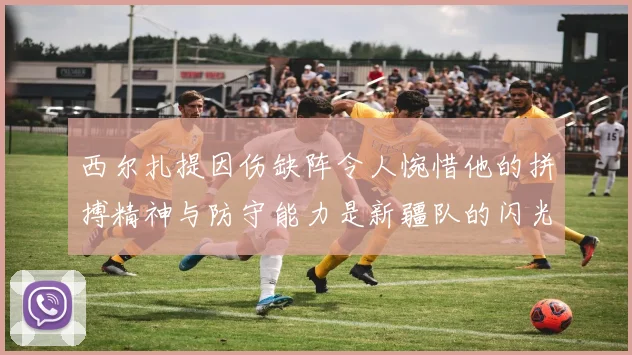 西尔扎提因伤缺阵令人惋惜他的拼搏精神与防守能力是新疆队的闪光点