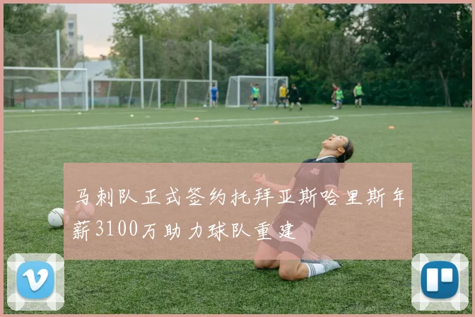 马刺队正式签约托拜亚斯哈里斯年薪3100万助力球队重建