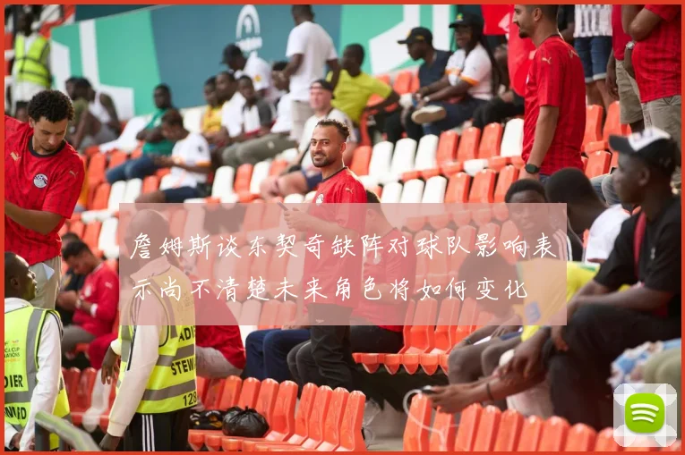 詹姆斯谈东契奇缺阵对球队影响表示尚不清楚未来角色将如何变化